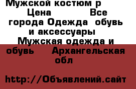 Мужской костюм р46-48. › Цена ­ 3 500 - Все города Одежда, обувь и аксессуары » Мужская одежда и обувь   . Архангельская обл.